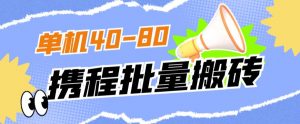 外面收费698的携程撸包秒到项目，单机40-80可批量-遨游资源库