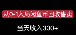 从0-1入局闲鱼币回收售卖，当天变现300，简单无脑【揭秘】-遨游资源库