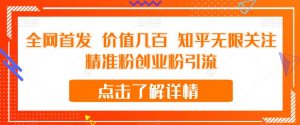 全网首发 价值几百 知乎无限关注精准粉创业粉引流【揭秘】-遨游资源库