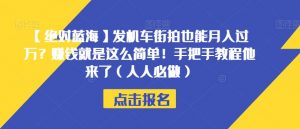 【绝对蓝海】发机车街拍也能月入过万？赚钱就是这么简单！手把手教程他来了（人人必做）【揭秘】-遨游资源库