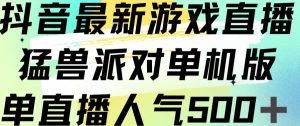 抖音最新游戏直播猛兽派对单机版单直播人气500+-遨游资源库