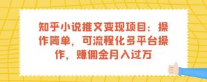 知乎小说推文变现项目:操作简单,可流程化多平台操作,赚佣金月入过万-遨游资源库