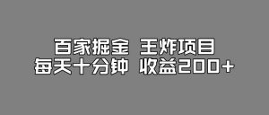 百家掘金王炸项目,工作室跑出来的百家搬运新玩法,每天十分钟收益200+【揭秘】-遨游资源库