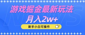 游戏掘金最新玩法月入2w+，新手小白可操作【揭秘】-遨游资源库