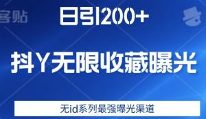 日引200+,抖音无限收藏曝光,无id系列最强曝光渠道-遨游资源库