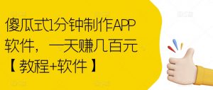 傻瓜式1分钟制作APP软件，一天赚几百元【教程+软件】【揭秘】-遨游资源库