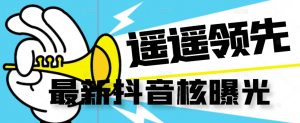【最新】抖音核曝光技术不封控精准曝光（脚本+视频教程）-遨游资源库
