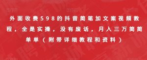 外面收费598的抖音简笔加文案视频教程，全是实操，没有废话，月入三万简简单单（附带详细教程和资料）-遨游资源库