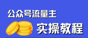 公众号流量主项目，简单搬运，一篇文章收益2000+-遨游资源库