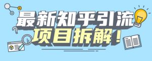 项目拆解知乎引流创业粉各种粉机器模拟人工操作可以无限多开【揭秘】-遨游资源库