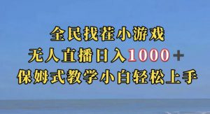 全民找茬小游戏直播玩法，抖音爆火直播玩法，日入1000+-遨游资源库