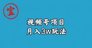 宝哥视频号无货源带货视频月入3w，详细复盘拆解-遨游资源库