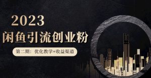 第二期：暴力引流，无脑搬运，闲鱼创业粉引流一天200+，更新闲鱼防封号优化教学，每天多300+收益-遨游资源库
