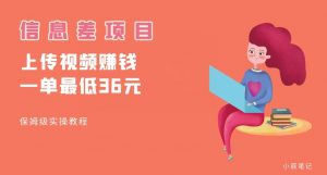 顶级信息差项目，帮别人上传视频，一个视频最低36，保姆级全流程【揭秘】-遨游资源库