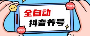 2023爆火抖音自动养号攻略、清晰打上系统标签,打造活跃账号!-遨游资源库