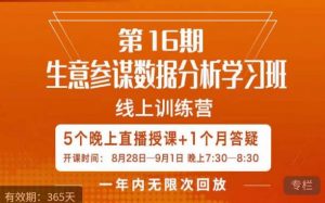 宁静·生意参谋数据分析学习班,解决商家4大痛点,学会分析数据,打造爆款!-遨游资源库