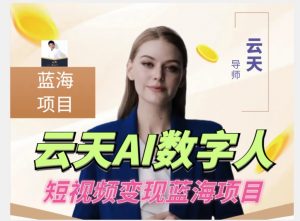 云天AI数字人短视频项目，门槛低，适合各类人群-遨游资源库