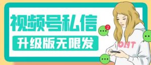 视频号暴力私信升级版，引流精准效果炸裂（教程+脚本）【揭秘】-遨游资源库
