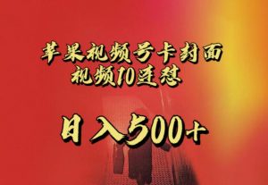 苹果手机视频号连怼，视频重复发不违规，全网首发，超详细教程，一天新号变现500+不是问题-遨游资源库