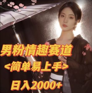 全网网首发!日入2000+最新版本男粉情趣私欲变现项目【揭秘】-遨游资源库
