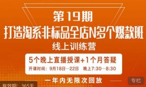 打造淘系非标全店N多个爆款线上课，​5天直播课-遨游资源库