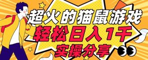 【首发实操教程】轻松日入1K的猫鼠游戏【软件+项目素材】【揭秘】-遨游资源库
