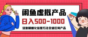 闲鱼虚拟产品变现日入500-1000+，合适普通人的小众赛道【揭秘】-遨游资源库