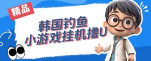 韩国钓鱼小游戏撸USDT,单窗口日撸3—4U【揭秘】-遨游资源库