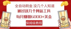 全自动刷金没几个人知道，通过这几个网站工具，每月赚取6000+美金，保姆级教程【揭秘】-遨游资源库