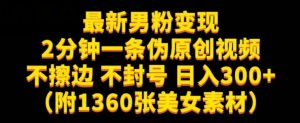 最新男粉变现，不擦边，不封号，日入300+（附1360张美女素材）【揭秘】-遨游资源库
