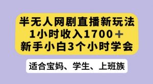 抖音半无人播网剧的一种新玩法，利用OBS推流软件播放热门网剧，接抖音星图任务【揭秘】-遨游资源库