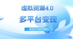 虚拟资源4.0，多平台变现，轻松日入300-500＋【揭秘】-遨游资源库