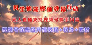 视频号无人直播修仙养成类弹幕互动，游戏玩法多，吸金能力强，自带流量加成-遨游资源库
