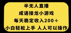 无人直播成语接龙小游戏，每天稳定收入200+，小白轻松上手人人可操作-遨游资源库