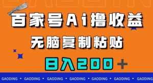 百家号AI撸收益，无脑复制粘贴，小白轻松掌握，日入200＋【揭秘】-遨游资源库
