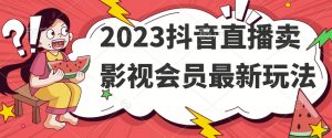 2023抖音直播卖影视会员最新玩法-遨游资源库