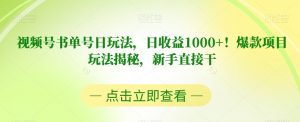 视频号书单号日玩法，日收益1000+！爆款项目玩法揭秘，新手直接干【揭秘】-遨游资源库
