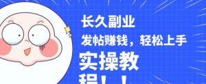 稳定副业发帖赚钱，通过分享优质内容赚钱，手把手实操教程【揭秘】-遨游资源库