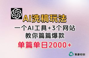 微头条AI洗稿流玩法，篇篇爆款，日稳定300+【揭秘】-遨游资源库