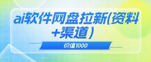 价值1000免费送ai软件实现uc网盘拉新（教程+拉新最高价渠道）【揭秘】-遨游资源库