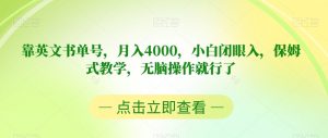 靠英文书单号，月入4000，小白闭眼入，保姆式教学，无脑操作就行了【揭秘】-遨游资源库