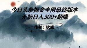 外面收费1980头条掘金最终版3.0玩法，无脑日入300+躺赚-遨游资源库