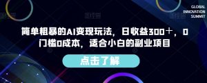 简单粗暴的AI变现玩法，日收益300＋，0门槛0成本，适合小白的副业项目-遨游资源库