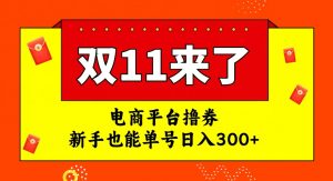 电商平台撸券，双十一红利期，新手也能单号日入300+【揭秘】-遨游资源库