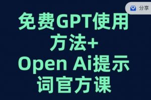 免费GPT+OPEN AI提示词官方课-遨游资源库