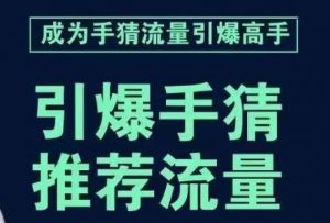 引爆手淘首页流量课，帮助你详细拆解引爆首页流量的步骤，要推荐流量，学这个就够了-遨游资源库