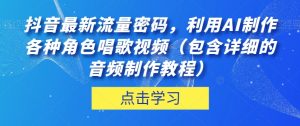 抖音最新流量密码,利用AI制作各种角色唱歌视频(包含详细的音频制作教程)【揭秘】-遨游资源库