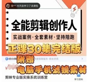全能剪辑创作人，剪映专业版实操系统训练营，全面​提升剪映剪辑技巧-遨游资源库