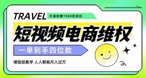 外面收费1980的短视频电商维权项目，一单到手四位数，喂饭级教学，人人都能月入过万【仅揭秘】-遨游资源库