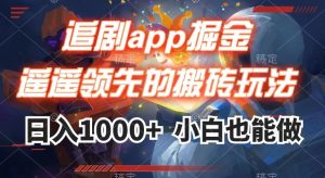 追剧app掘金，遥遥领先的搬砖玩法,日入1000+-遨游资源库